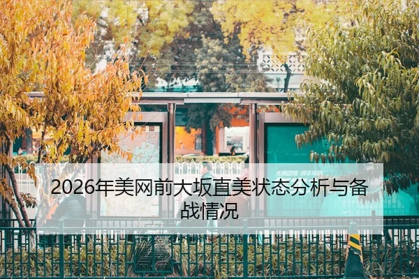 nian-mei-wang-qian-da-ban-zhi-mei-zhuang-tai-fen-xi-yu-bei-zhan-qing-kuang-2-825.jpg