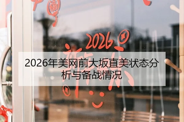 2026年美网前大坂直美状态分析与备战情况