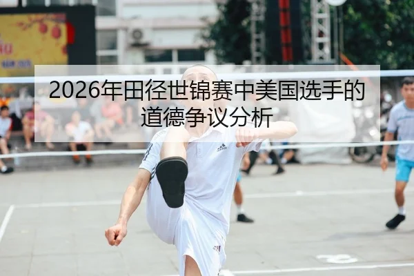 2026年田径世锦赛中美国选手的道德争议分析