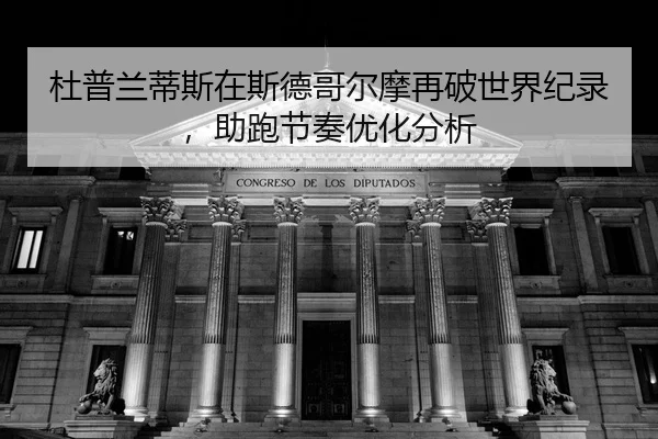 du-pu-lan-di-si-zai-si-de-ge-er-mo-zai-po-shi-jie-ji-lu-zhu-pao-jie-zou-you-hua-fen-xi-2-683.jpg