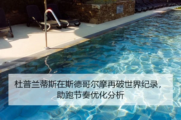 杜普兰蒂斯在斯德哥尔摩再破世界纪录，助跑节奏优化分析