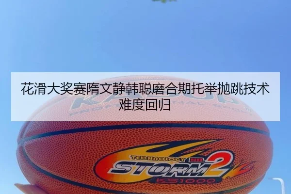 花滑大奖赛隋文静韩聪磨合期托举抛跳技术难度回归