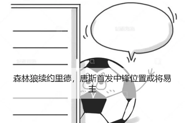 森林狼续约里德，唐斯首发中锋位置或将易主