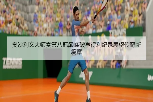奥沙利文大师赛第八冠巅峰破亨得利纪录展望传奇新篇章